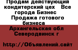 Продам действующий кондитерский цех - Все города Бизнес » Продажа готового бизнеса   . Архангельская обл.,Северодвинск г.